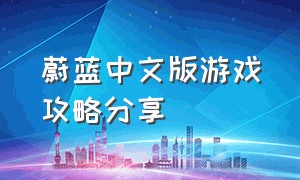 蔚蓝中文版游戏攻略分享