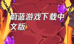 蔚蓝游戏下载中文版