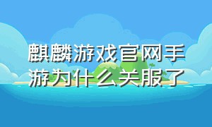 麒麟游戏官网手游为什么关服了