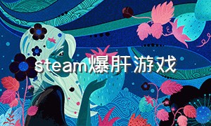 steam爆肝游戏