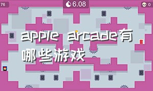 apple arcade有哪些游戏