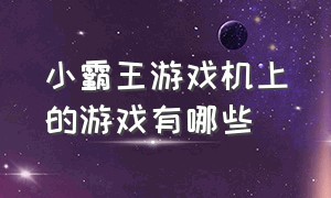 小霸王游戏机上的游戏有哪些