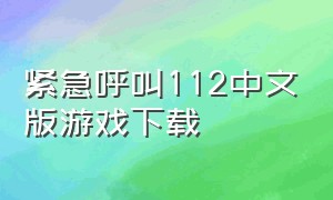 紧急呼叫112中文版游戏下载