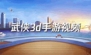 武侠3d手游视频