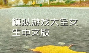 模拟游戏大全女生中文版