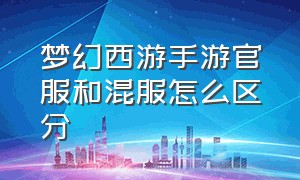 梦幻西游手游官服和混服怎么区分