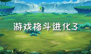 游戏格斗进化3