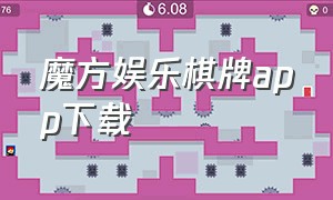 魔方娱乐棋牌app下载