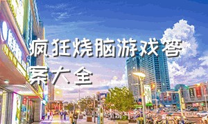 疯狂烧脑游戏答案大全