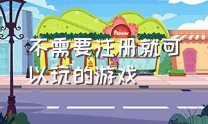 不需要注册就可以玩的游戏