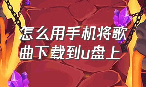 怎么用手机将歌曲下载到U盘上