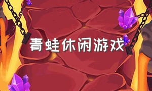 青蛙休闲游戏