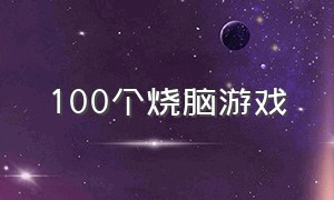 100个烧脑游戏