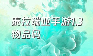 泰拉瑞亚手游1.3物品码