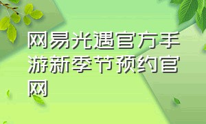 网易光遇官方手游新季节预约官网（网易手游官网入口光遇）