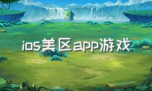 ios美区app游戏