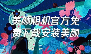 美颜相机官方免费下载安装美颜