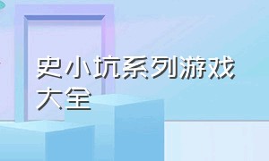 史小坑系列游戏大全