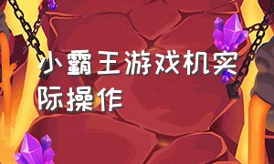 小霸王游戏机实际操作（小霸王游戏机按钮图解）