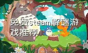 免费steam解谜游戏推荐