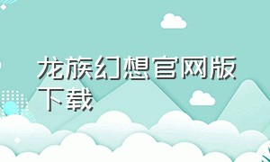 龙族幻想官网版下载