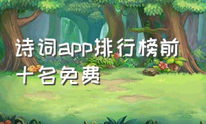 诗词app排行榜前十名免费