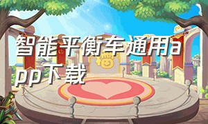 智能平衡车通用app下载（平衡车app万能版）