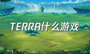 TERRA什么游戏