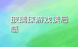 玻璃球游戏读后感