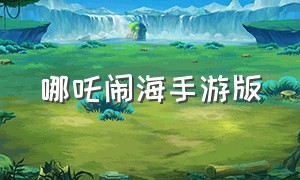 哪吒闹海手游版