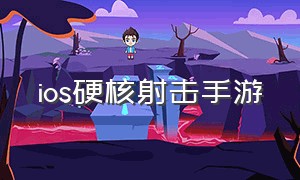 ios硬核射击手游