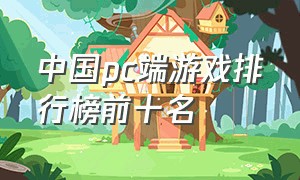 中国pc端游戏排行榜前十名