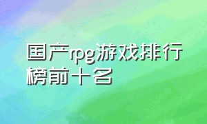 国产rpg游戏排行榜前十名