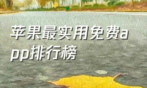 苹果最实用免费app排行榜