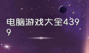 电脑游戏大全4399