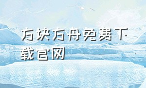 方块方舟免费下载官网