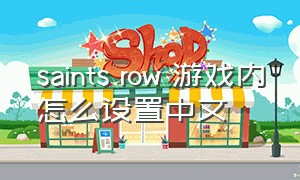 saints row 游戏内怎么设置中文