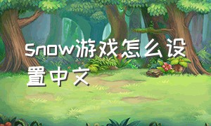 snow游戏怎么设置中文（snow游戏怎么玩）