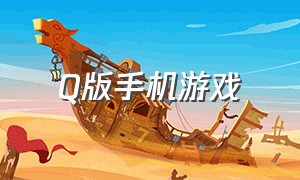 q版手机游戏