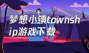 梦想小镇township游戏下载
