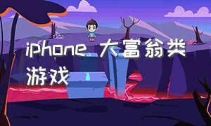 iphone 大富翁类游戏