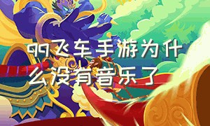 qq飞车手游为什么没有音乐了（为什么qq飞车手游播放不了音乐）