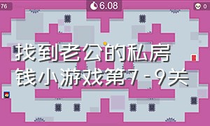 找到老公的私房钱小游戏第7-9关