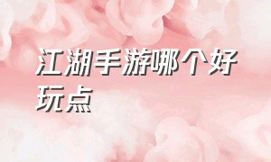 江湖手游哪个好玩点