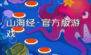 山海经-官方版游戏