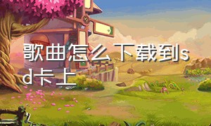 歌曲怎么下载到sd卡上