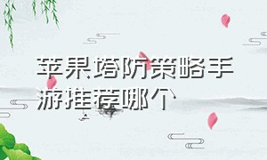 苹果塔防策略手游推荐哪个