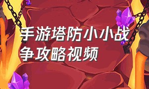 手游塔防小小战争攻略视频