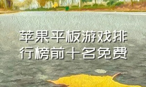 苹果平板游戏排行榜前十名免费