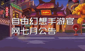 自由幻想手游官网七月公告